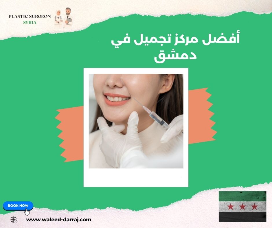 أفضل مركز تجميل في دمشق