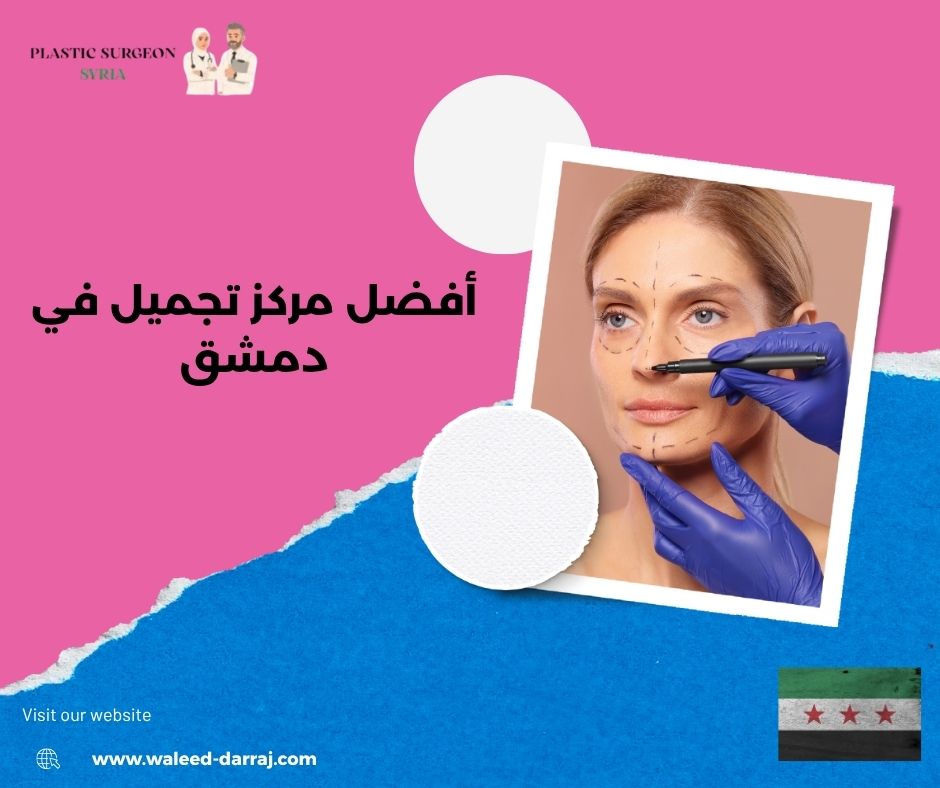 أفضل مركز تجميل في دمشق