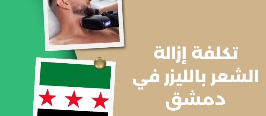 تكلفة إزالة الشعر بالليزر في دمشق