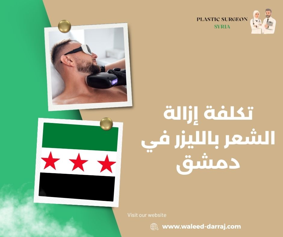 تكلفة إزالة الشعر بالليزر في دمشق