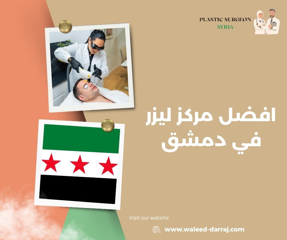 افضل مركز ليزر في دمشق