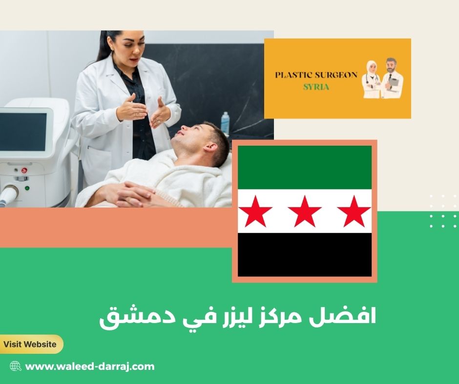 افضل مركز ليزر في دمشق