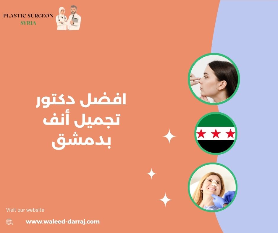 افضل دكتور تجميل أنف بدمشق