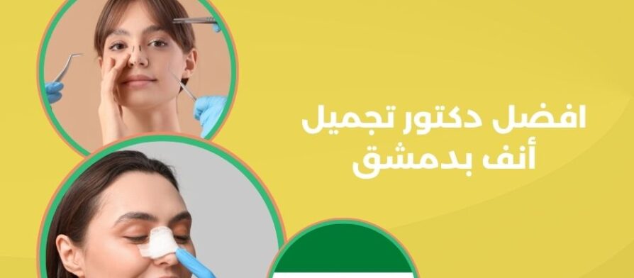 افضل دكتور تجميل أنف بدمشق