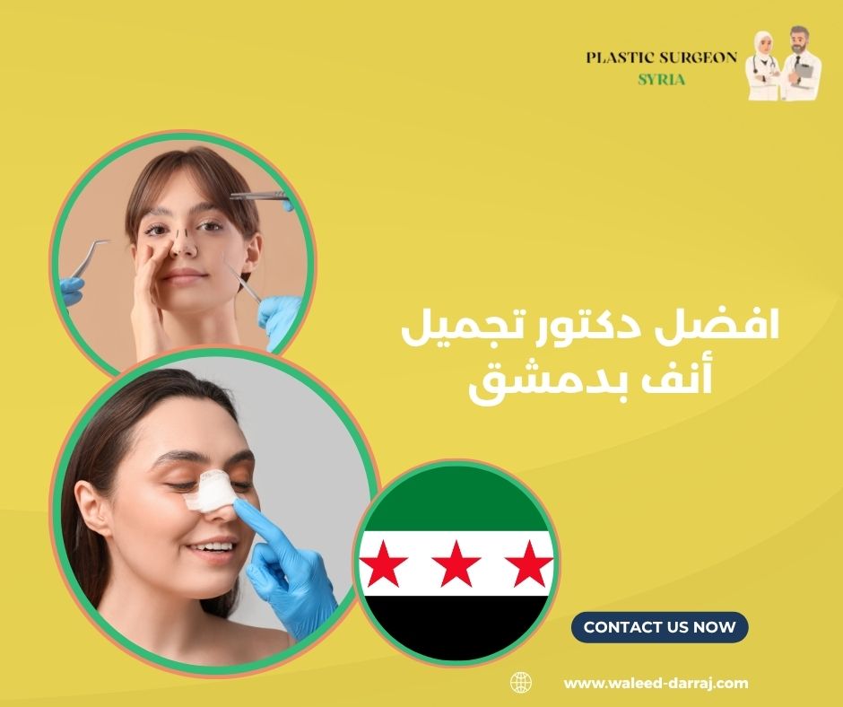 افضل دكتور تجميل أنف بدمشق