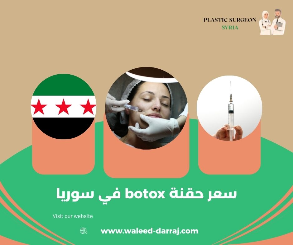سعر حقنة botox في سوريا