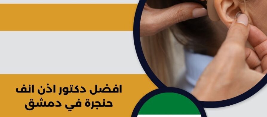 افضل دكتور اذن انف حنجرة في دمشق