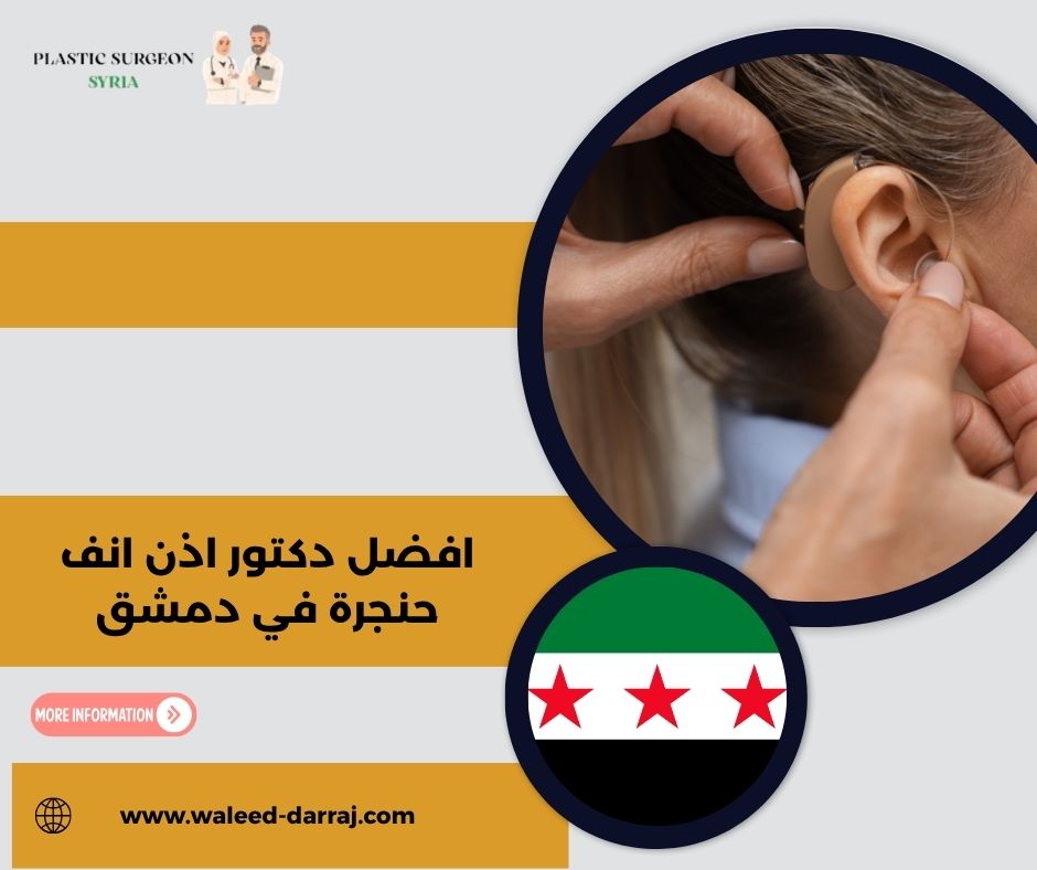 افضل دكتور اذن انف حنجرة في دمشق
