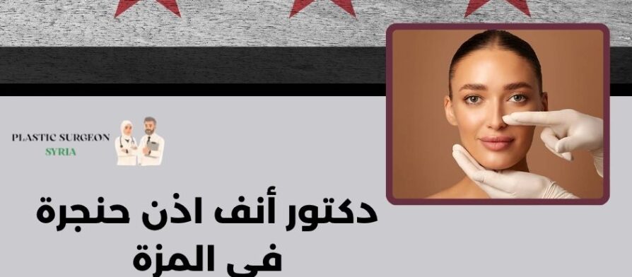 دكتور أنف اذن حنجرة في المزة