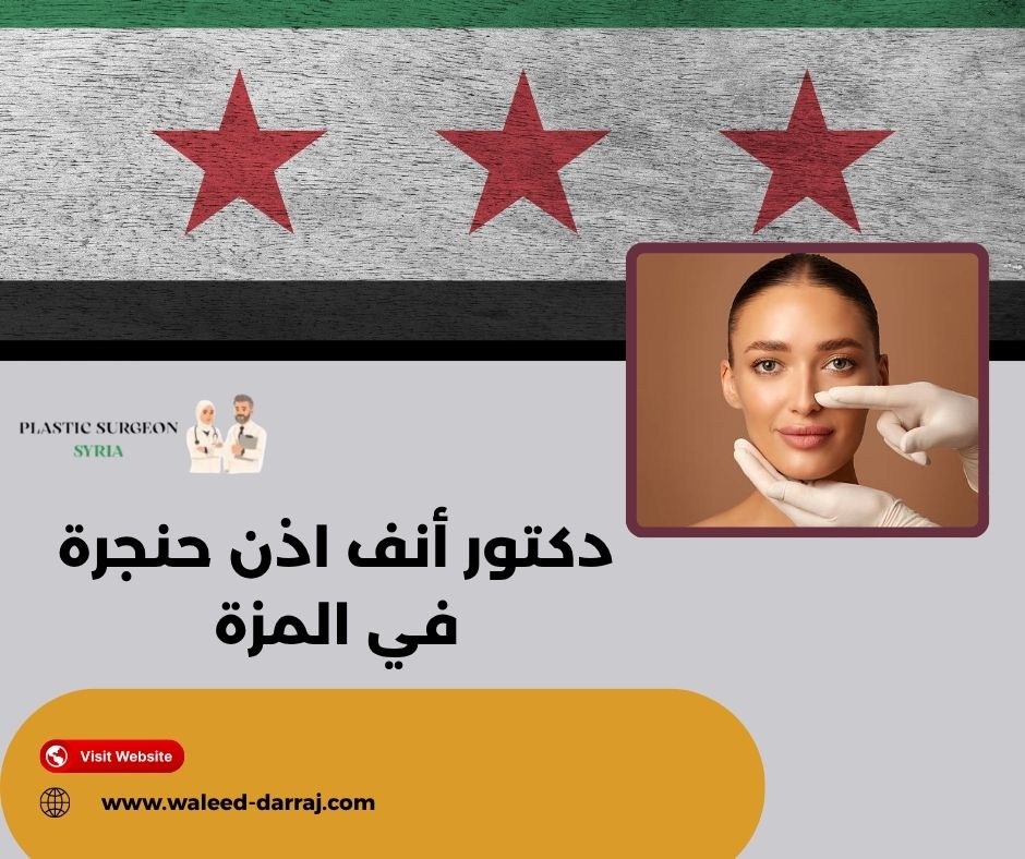 دكتور أنف اذن حنجرة في المزة