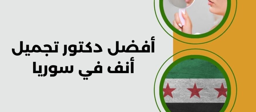 أفضل دكتور تجميل أنف في سوريا