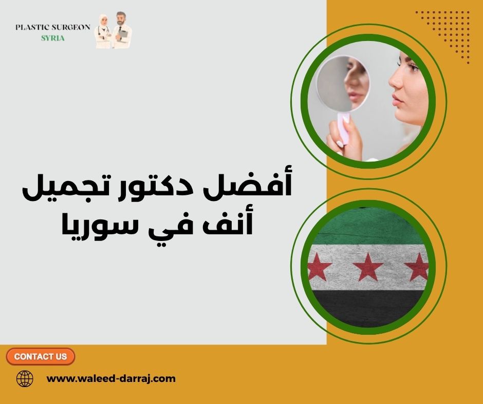 أفضل دكتور تجميل أنف في سوريا