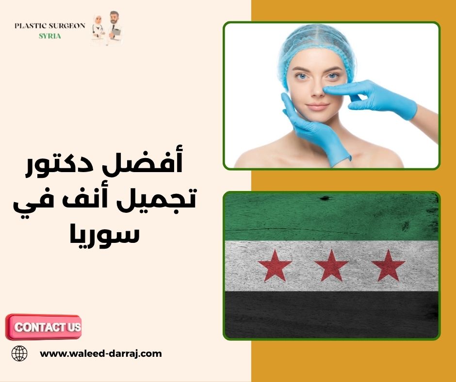 أفضل دكتور تجميل أنف في سوريا
