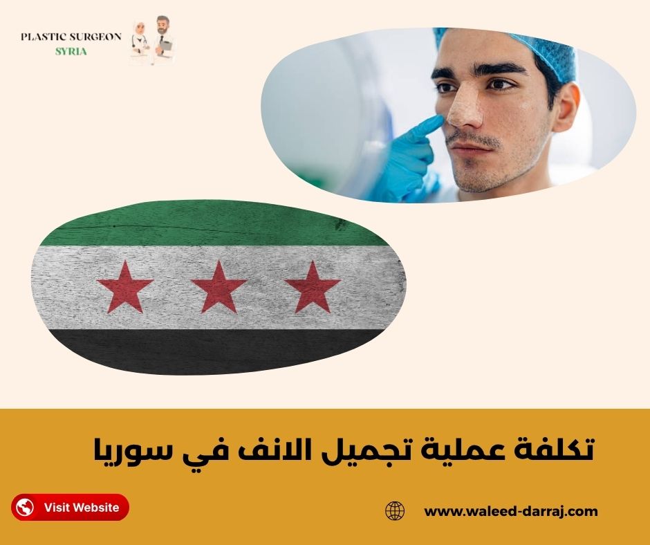 تكلفة عملية تجميل الانف في سوريا