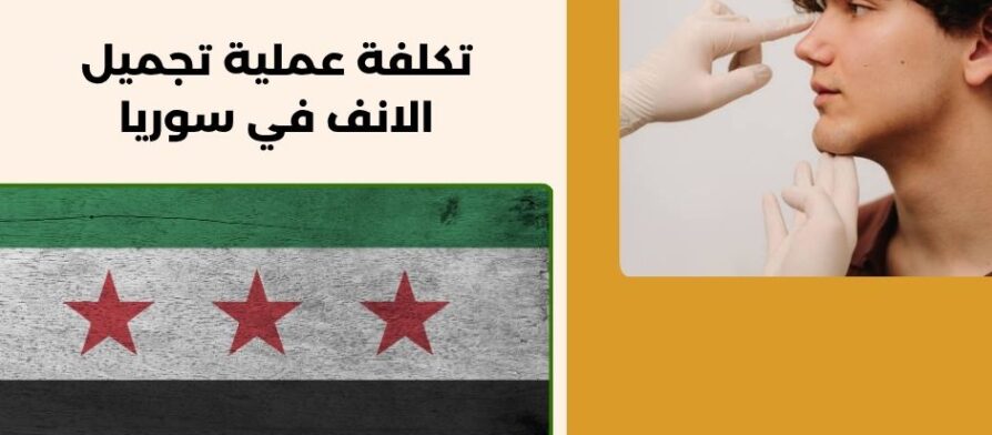 تكلفة عملية تجميل الانف في سوريا
