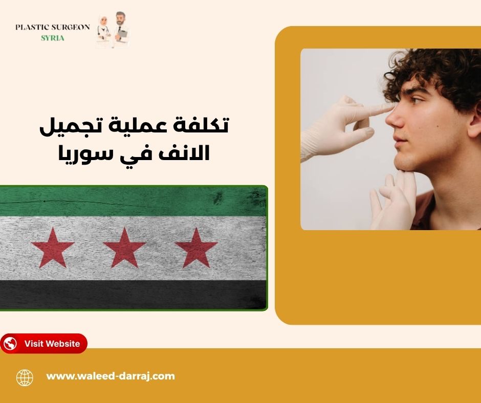 تكلفة عملية تجميل الانف في سوريا