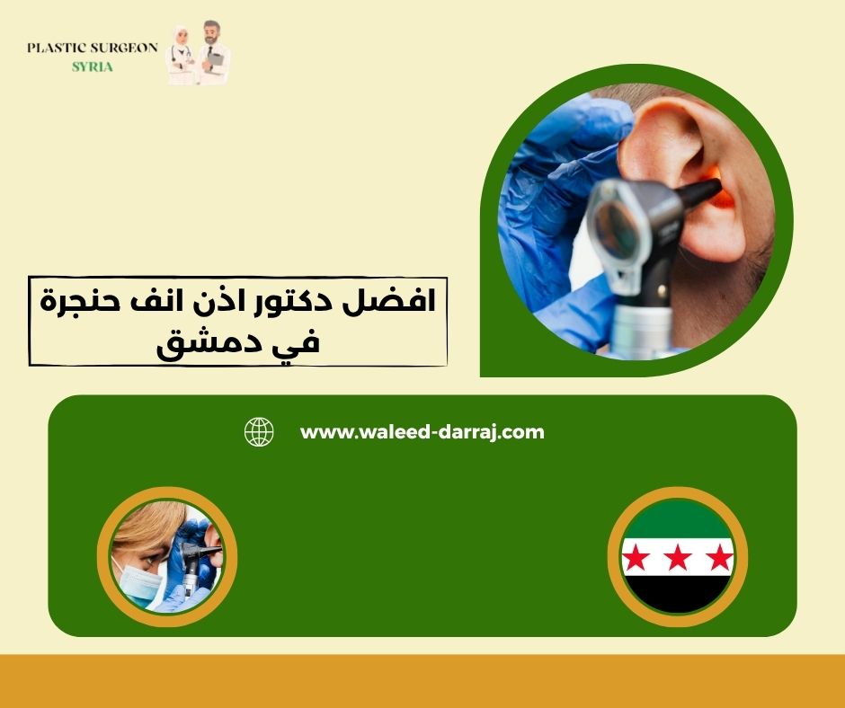 افضل دكتور اذن انف حنجرة في دمشق