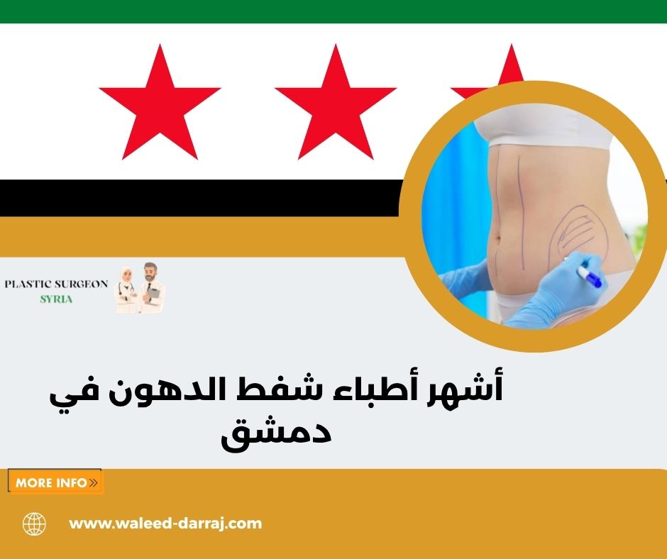 أشهر أطباء شفط الدهون في دمشق أشهر أطباء شفط الدهون في دمشق