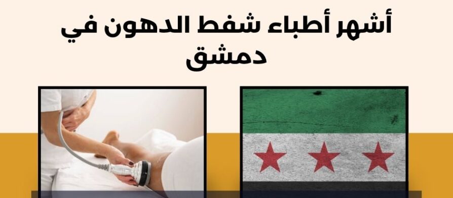 أشهر أطباء شفط الدهون في دمشق