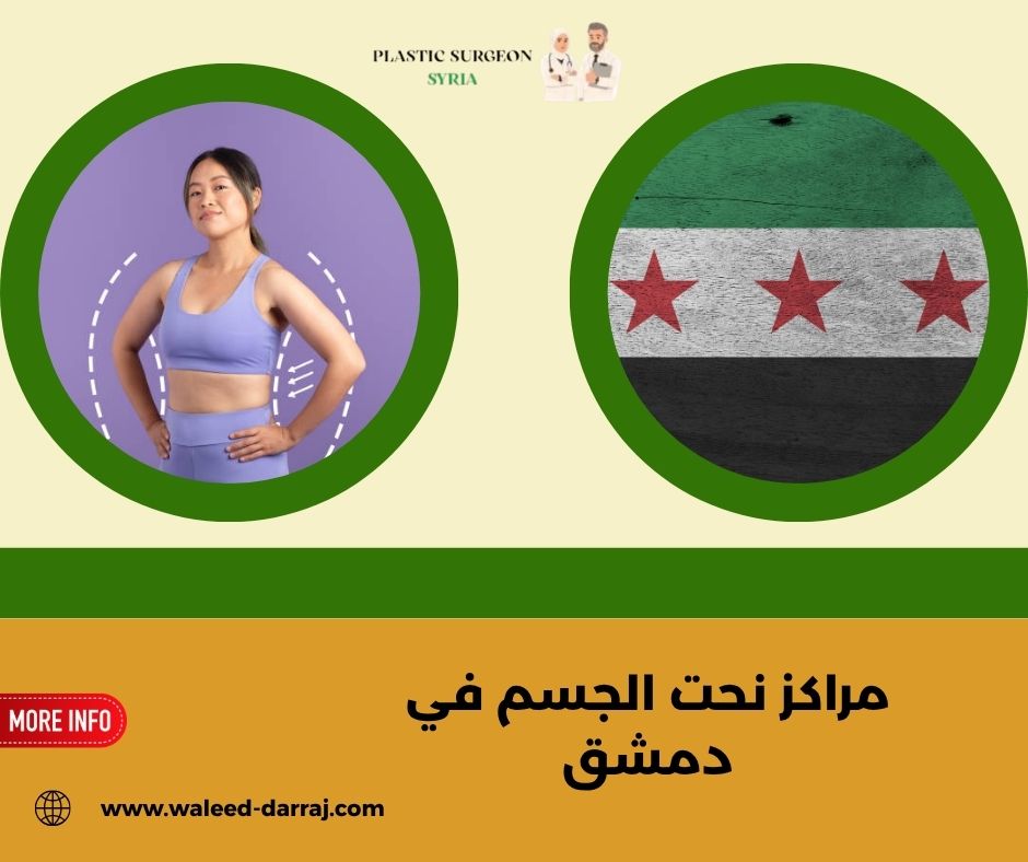 مراكز نحت الجسم في دمشق
