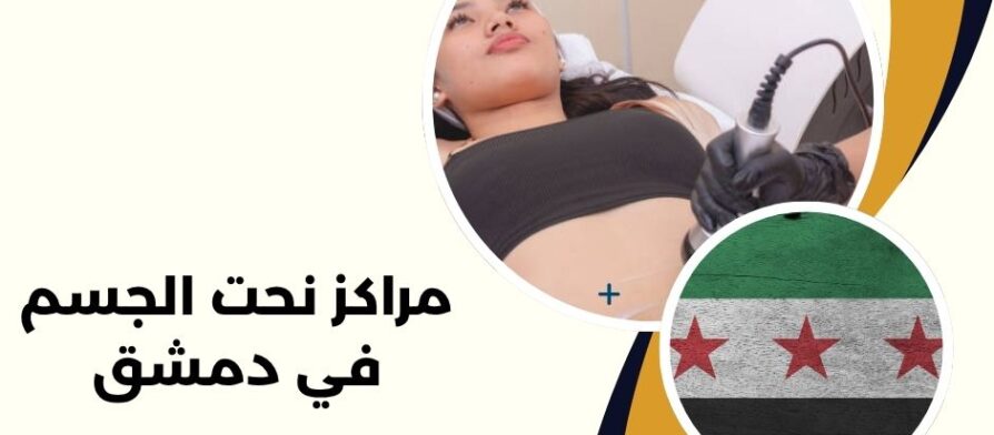 مراكز نحت الجسم في دمشق