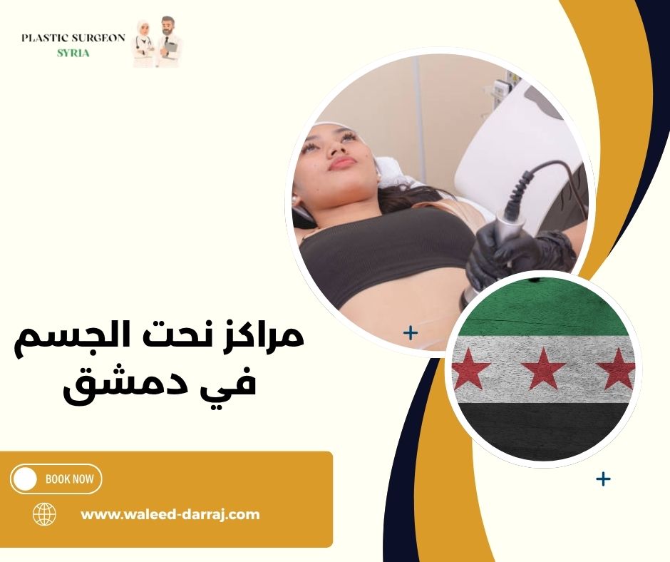 مراكز نحت الجسم في دمشق