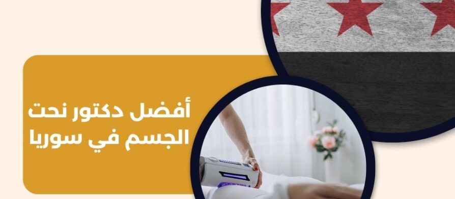 أفضل دكتور نحت الجسم في سوريا