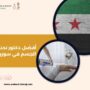 أفضل دكتور نحت الجسم في سوريا