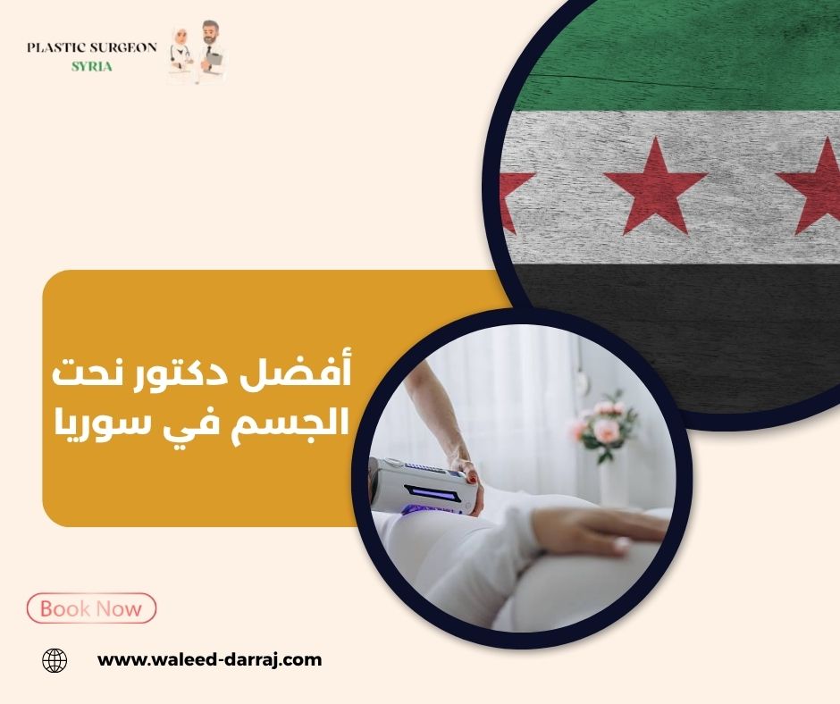 أفضل دكتور نحت الجسم في سوريا