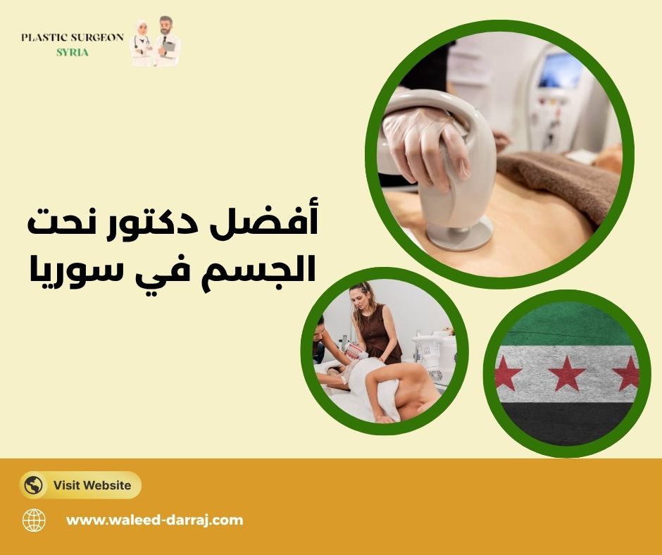 أفضل دكتور نحت الجسم في سوريا