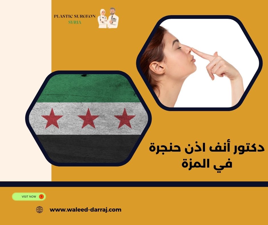 دكتور أنف اذن حنجرة في المزة