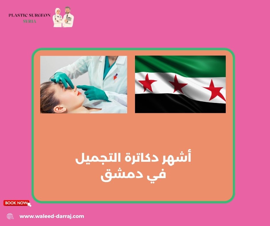 أشهر دكاترة التجميل في دمشق