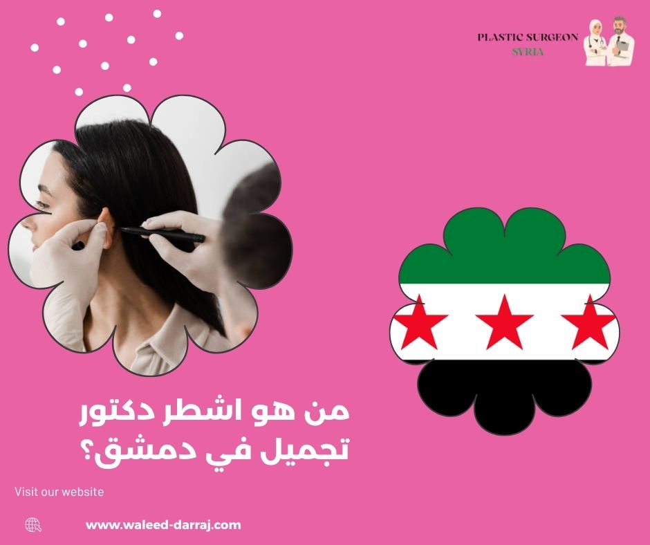 من هو اشطر دكتور تجميل في دمشق؟
