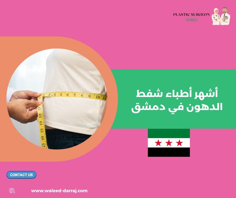 أشهر أطباء شفط الدهون في دمشق