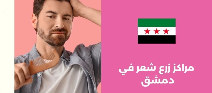 مراكز زرع شعر في دمشق
