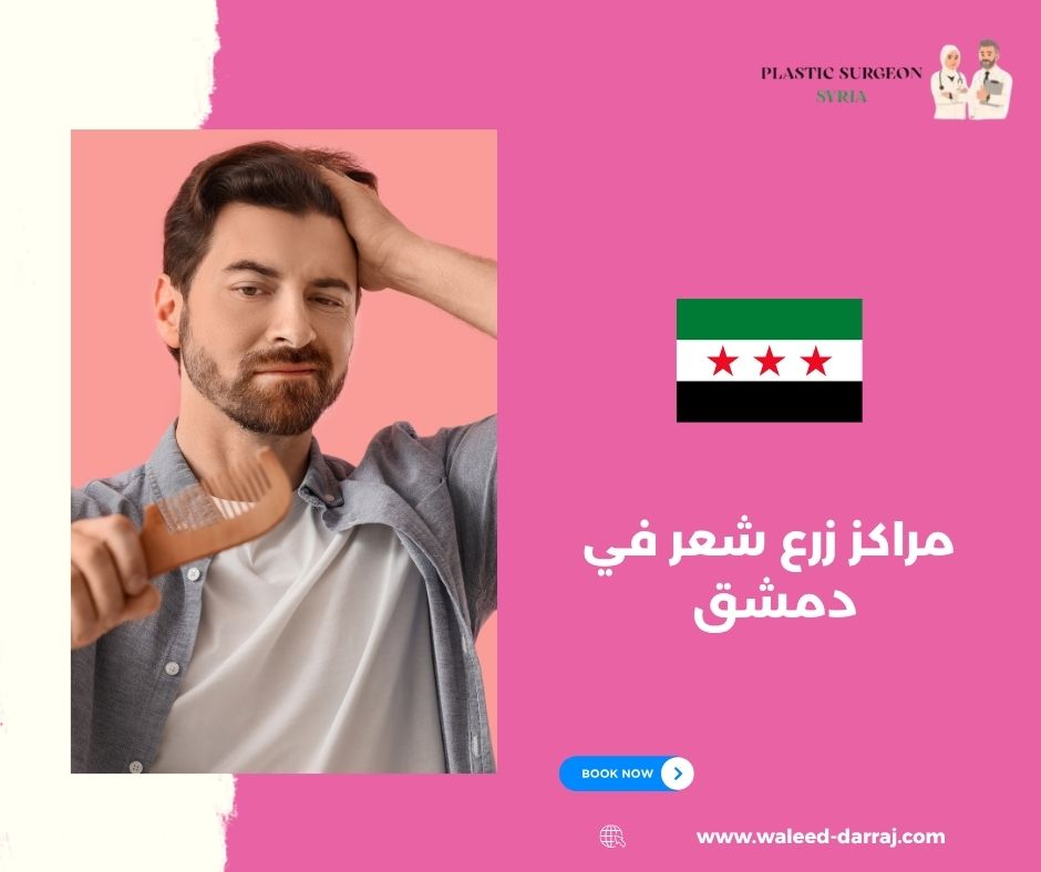 مراكز زرع شعر في دمشق