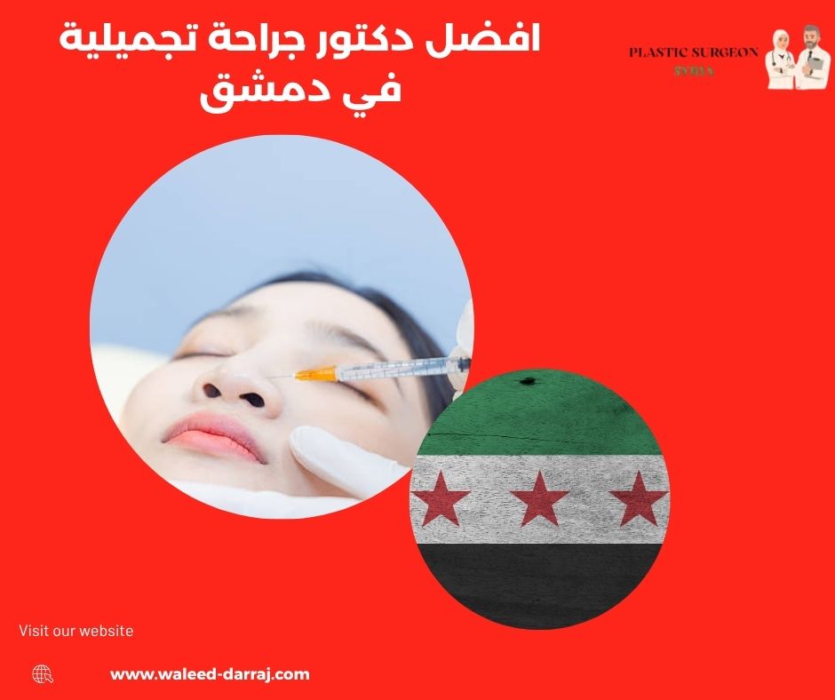 افضل دكتور جراحة تجميلية في دمشق