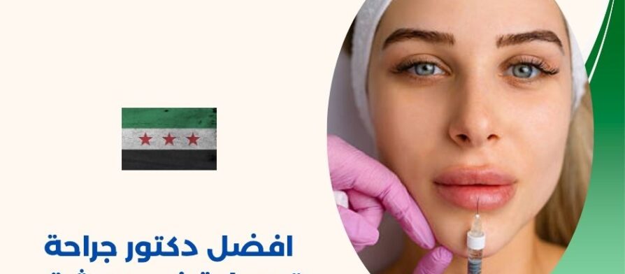 افضل دكتور جراحة تجميلية في دمشق