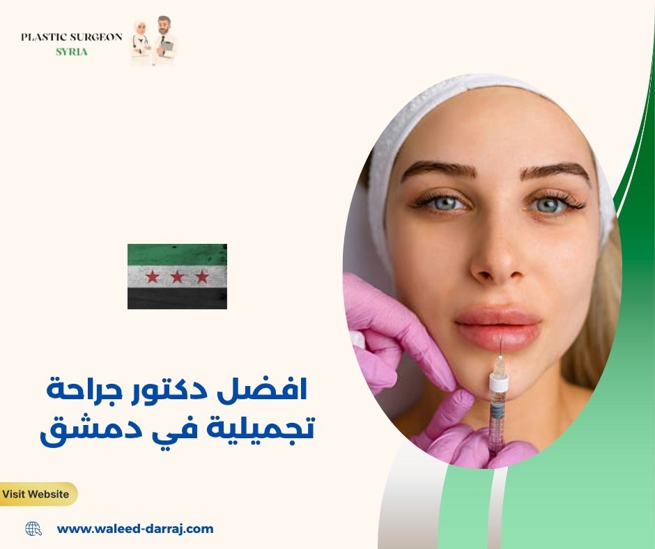 افضل دكتور جراحة تجميلية في دمشق