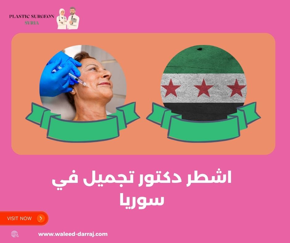 اشطر دكتور تجميل في سوريا