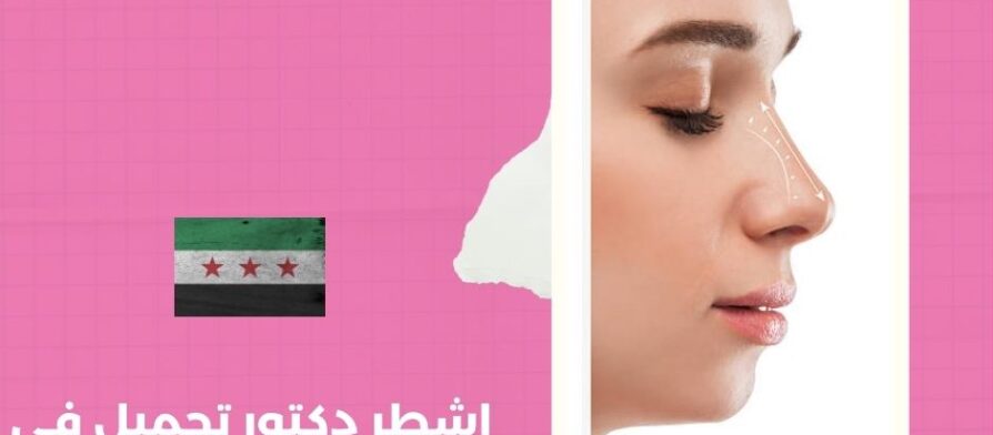 اشطر دكتور تجميل في سوريا