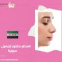 اشطر دكتور تجميل في سوريا