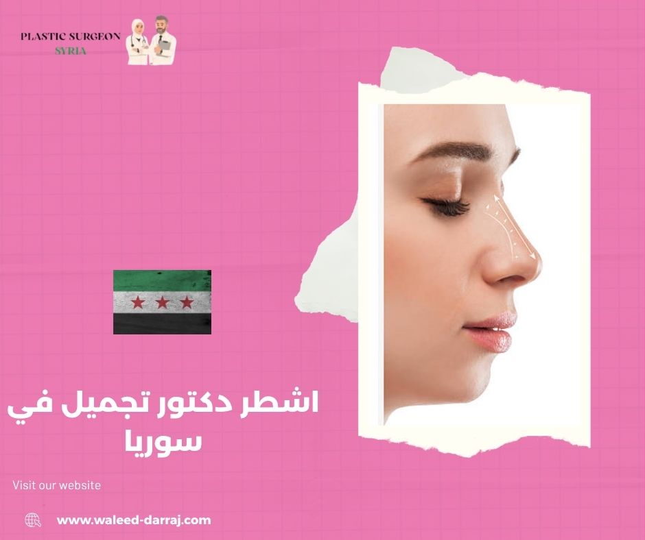 اشطر دكتور تجميل في سوريا