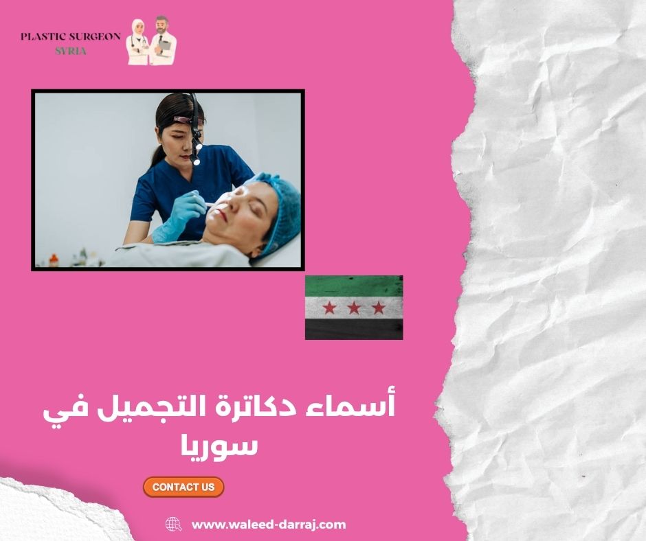 أسماء دكاترة التجميل في سوريا