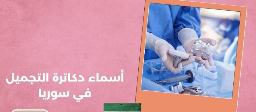 أسماء دكاترة التجميل في سوريا