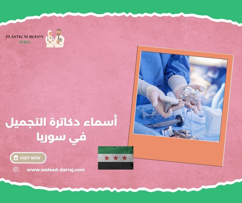 أسماء دكاترة التجميل في سوريا
