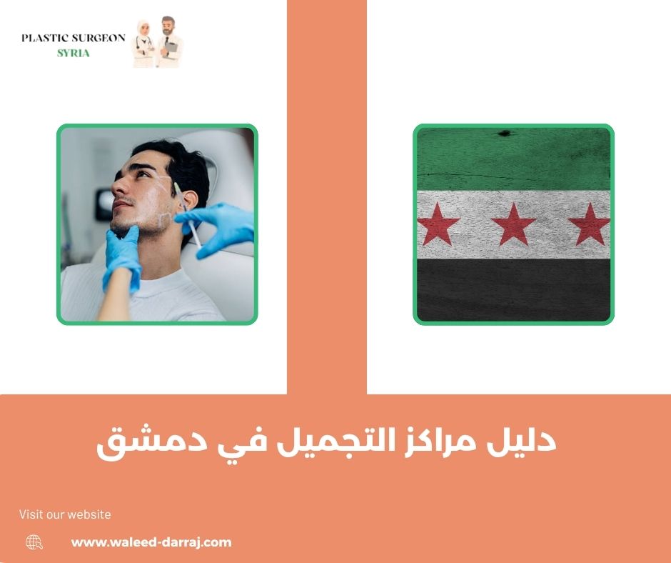دليل مراكز التجميل في دمشق
