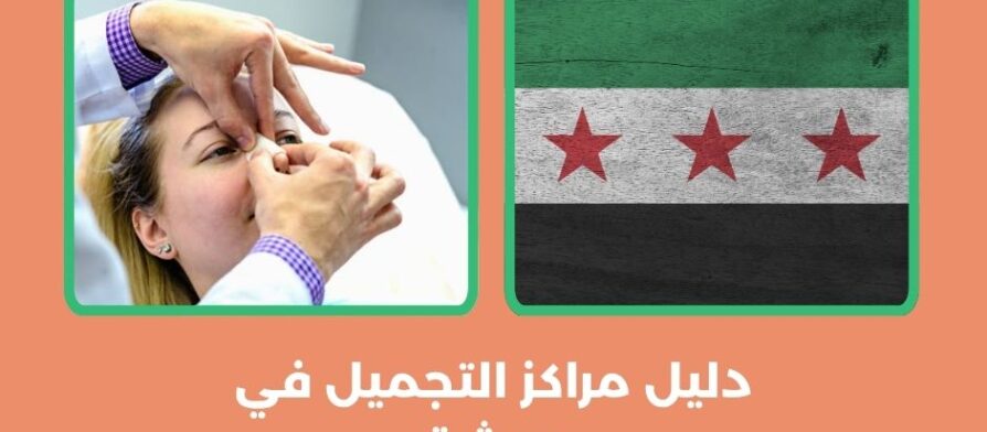 دليل مراكز التجميل في دمشق