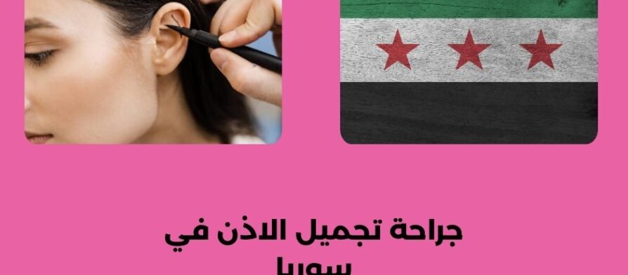 جراحة تجميل الاذن في سوريا