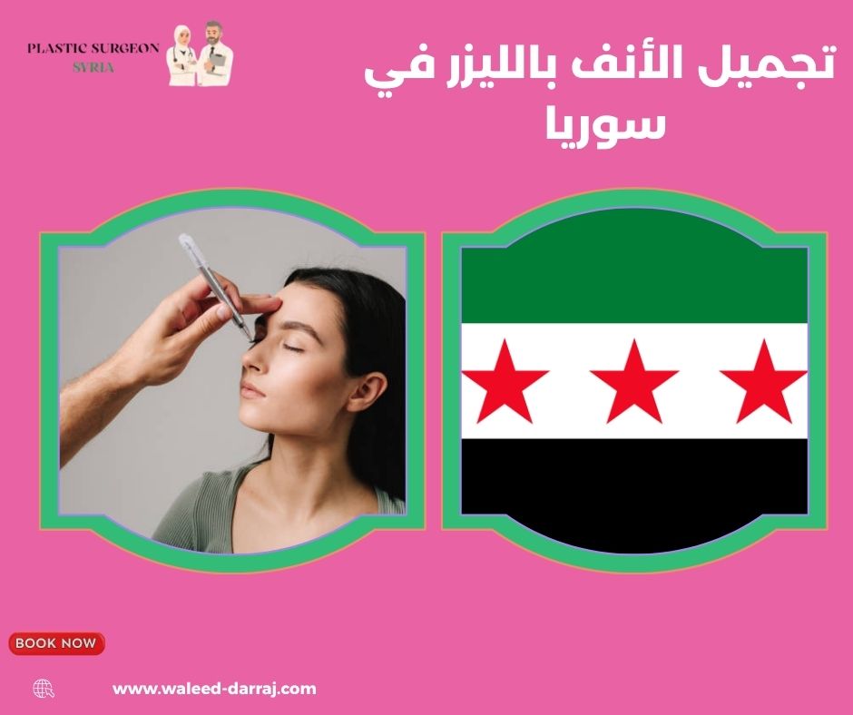 تجميل الأنف بالليزر في سوريا